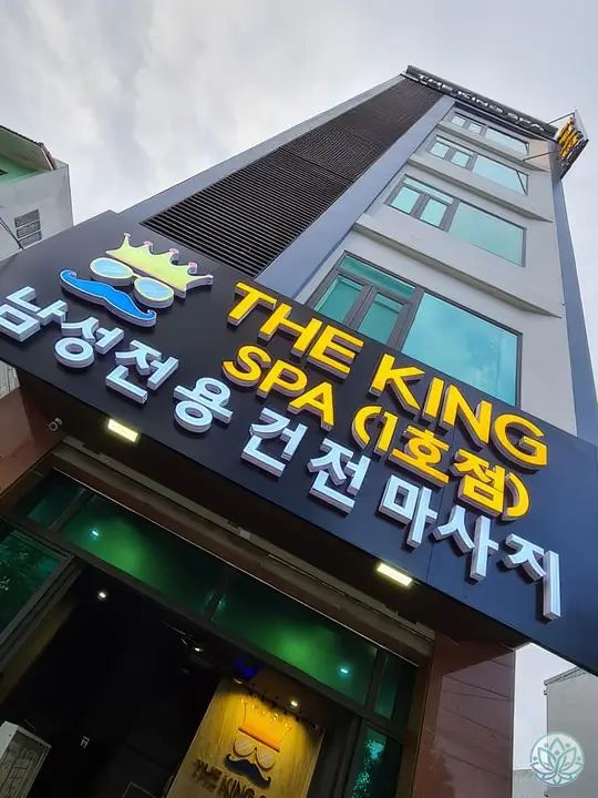 더 킹 스파 외관 간판